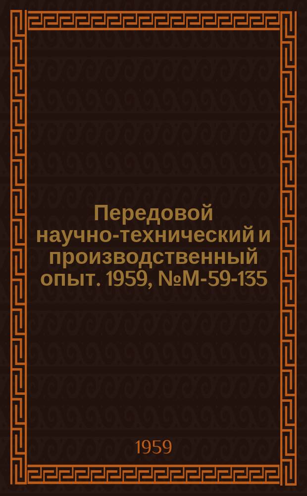 Передовой научно-технический и производственный опыт. 1959, №М-59-135 : Изготовление поковок методом истечения