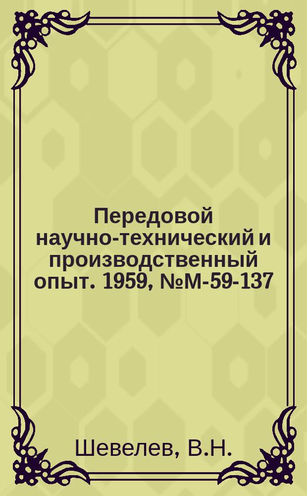 Передовой научно-технический и производственный опыт. 1959, №М-59-137 : Полуавтомат ПНТ-1 для намотки тороидальных трансформаторов и дросселей
