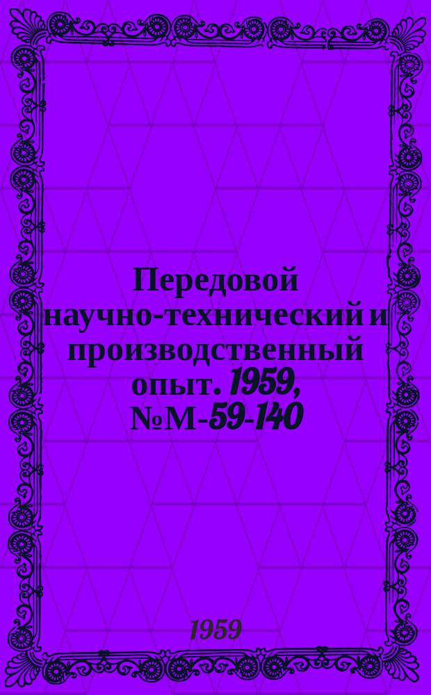 Передовой научно-технический и производственный опыт. 1959, №М-59-140 : Повышение точности быстроходных зубчатых передач притиркой