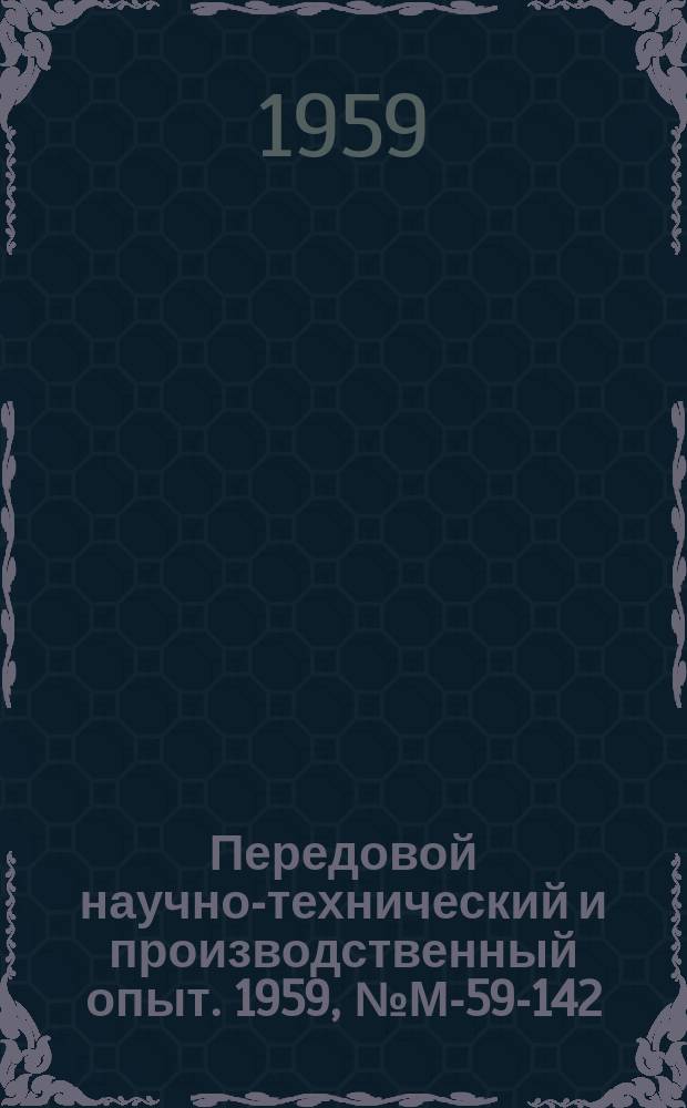 Передовой научно-технический и производственный опыт. 1959, №М-59-142 : Применение быстросхватывающегося цемента М при изготовлении технологической оснастки