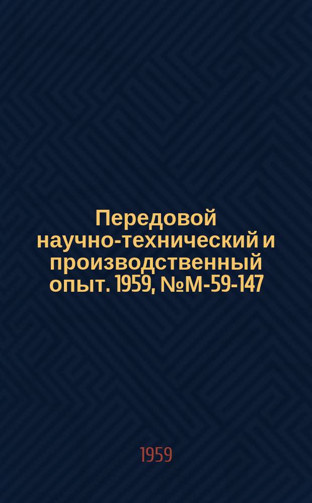 Передовой научно-технический и производственный опыт. 1959, №М-59-147 : Бункерные загрузочные устройства к станкам