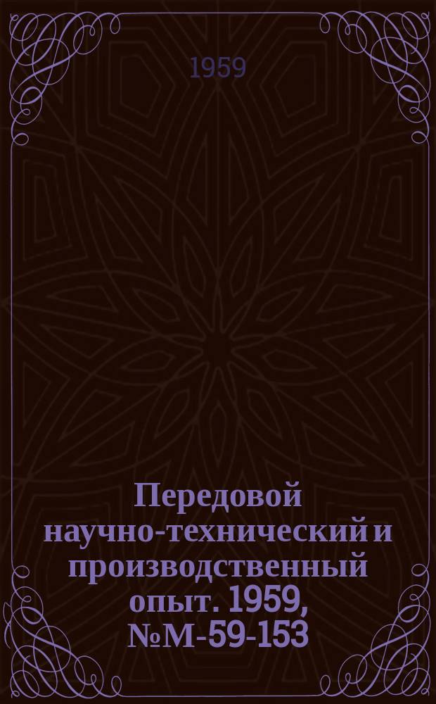 Передовой научно-технический и производственный опыт. 1959, №М-59-153 : Новые пресс-материалы с повышенными свойствами