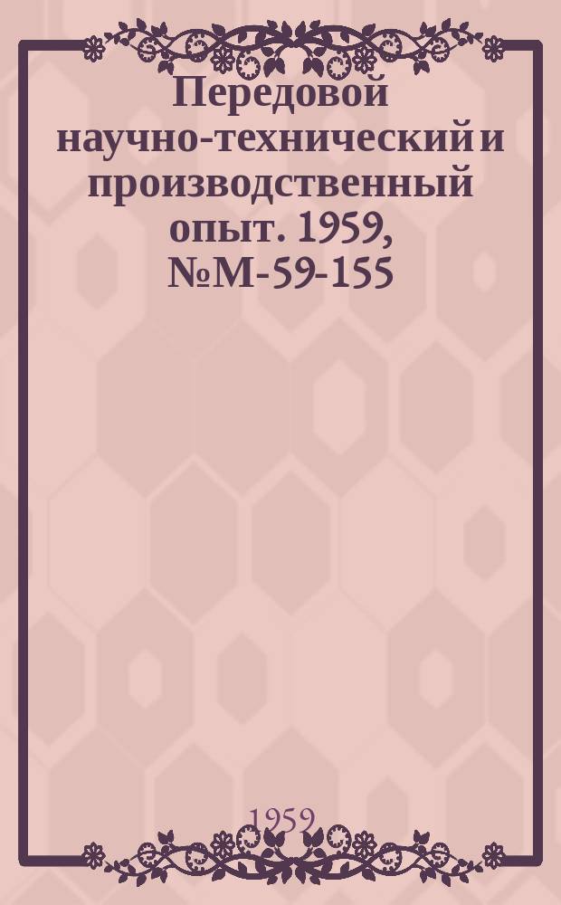 Передовой научно-технический и производственный опыт. 1959, №М-59-155 : Усовершенствованное оборудование для сборочных работ