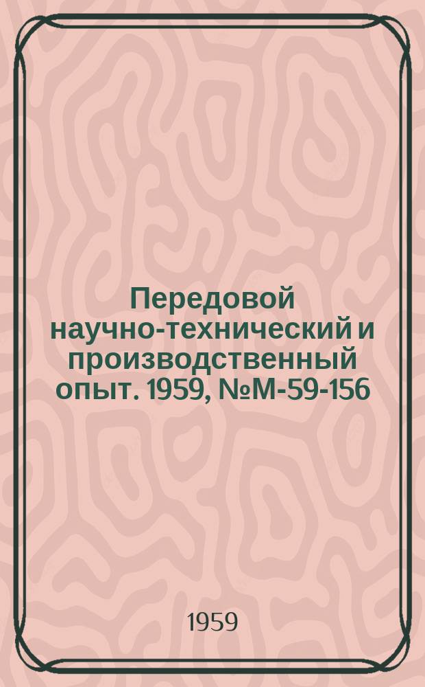 Передовой научно-технический и производственный опыт. 1959, №М-59-156 : Прибор для комплексного однопрофильного контроля зубчатых колес ; Прибор с тангенциальными измерительными наконечниками для измерения окружного шага