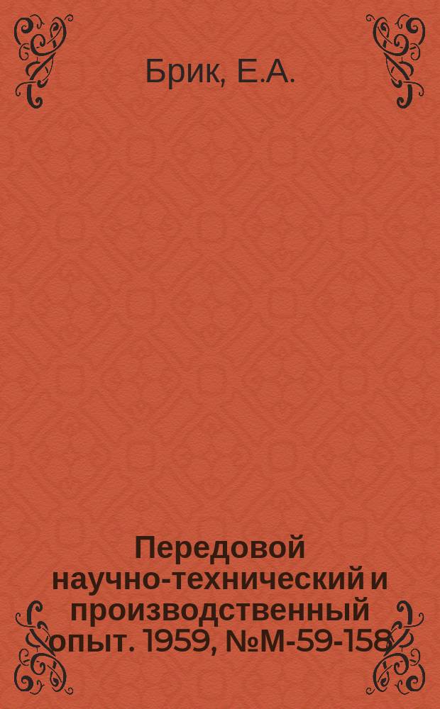 Передовой научно-технический и производственный опыт. 1959, №М-59-158 : Радиоактивный индикатор ГРУ-1. Контроль коленчатых валов двигателей гамма-графированием