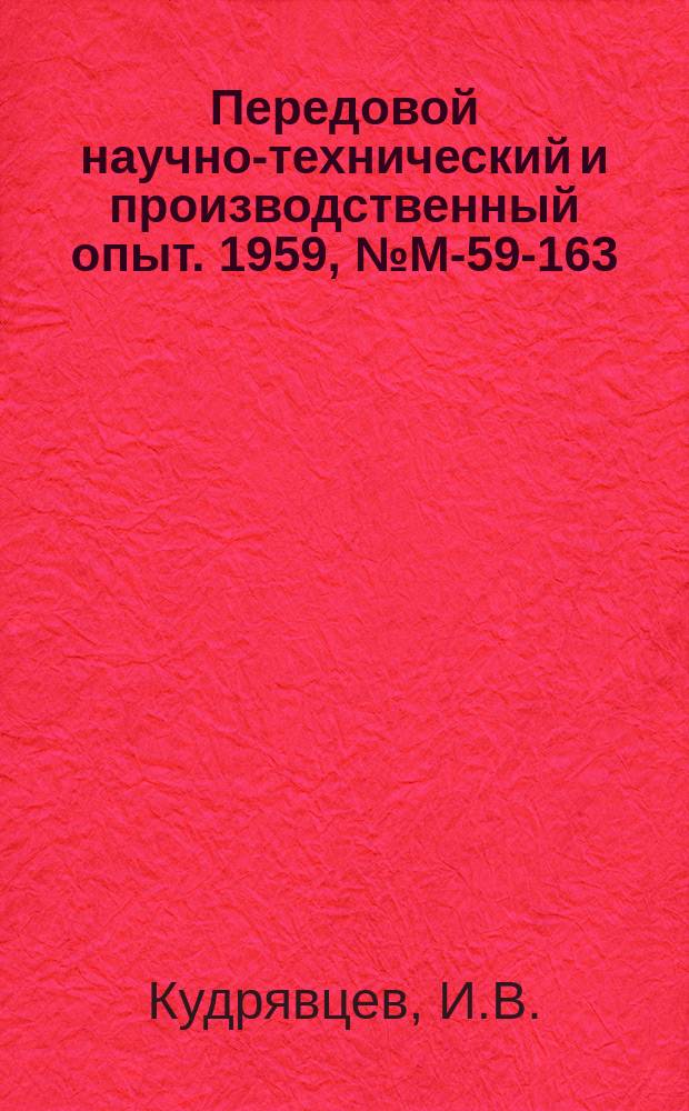 Передовой научно-технический и производственный опыт. 1959, №М-59-163 : Новый метод обработки контактных поверхностей стальных деталей для повышения их усталостной прочности и сопротивлемости сдвигу. Усталостная прочность крупных пластинчатых деталей