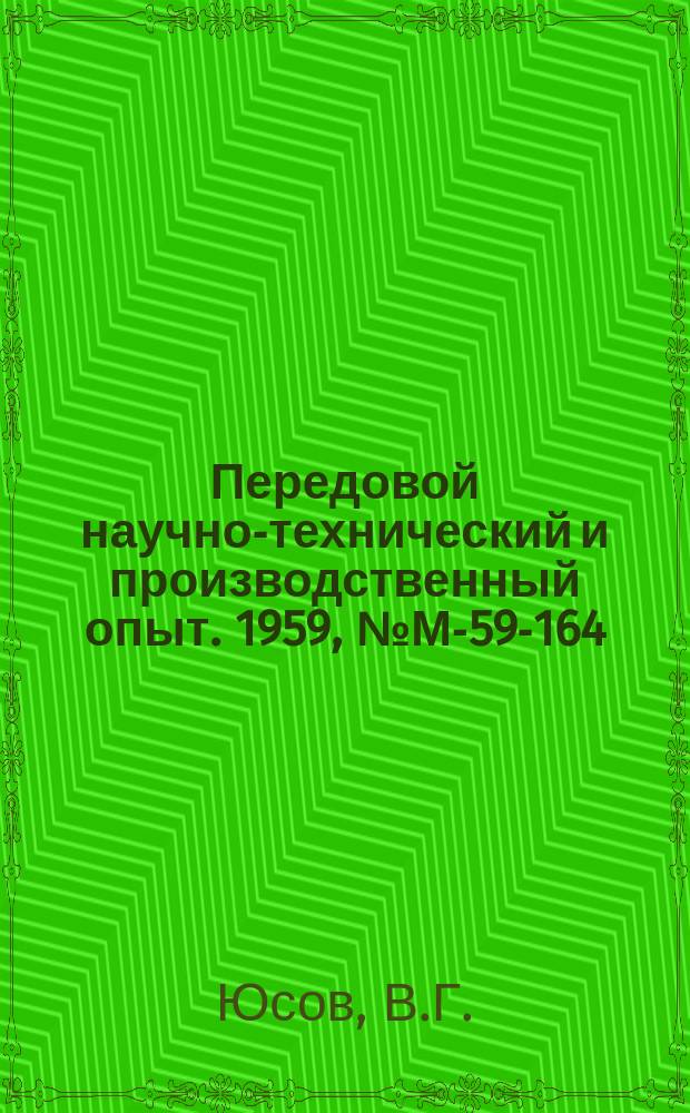 Передовой научно-технический и производственный опыт. 1959, №М-59-164 : Модернизация многорезцового полуавтомата Т-116