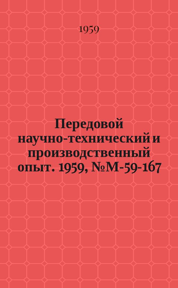 Передовой научно-технический и производственный опыт. 1959, №М-59-167 : Абразивная обработка инструментов