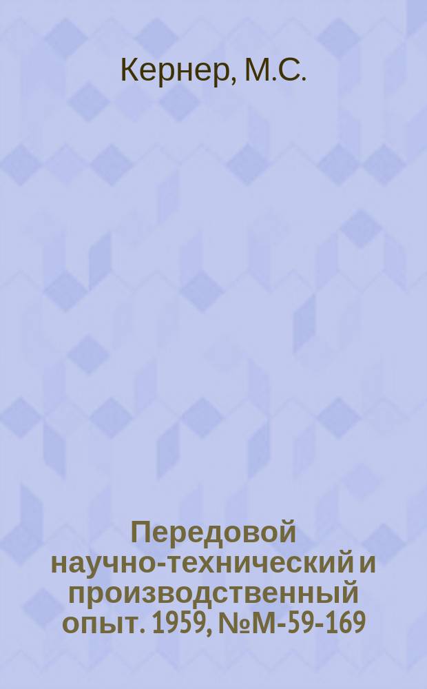 Передовой научно-технический и производственный опыт. 1959, №М-59-169 : Новый экономичный способ ацетилено-кислородной резки стали. Разделительная воздушно-дуговая резка нержавеющих сталей