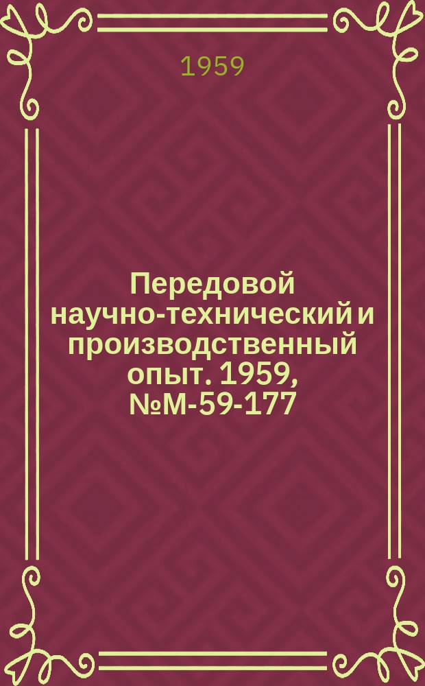 Передовой научно-технический и производственный опыт. 1959, №М-59-177 : Конусная вагранка. Чугуноплавильная печь на газовом топливе