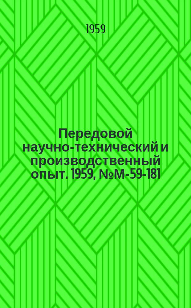 Передовой научно-технический и производственный опыт. 1959, №М-59-181 : Усовершенствование процессов и оборудования в гальванических цехах