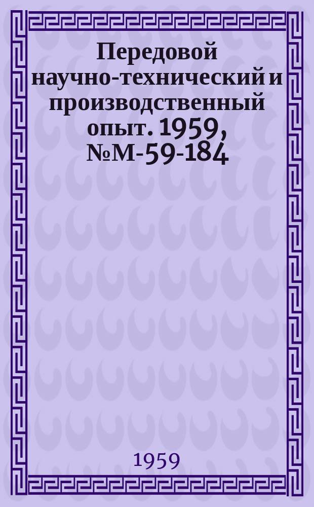 Передовой научно-технический и производственный опыт. 1959, №М-59-184 : Контрольные испытания и изготовление образцов