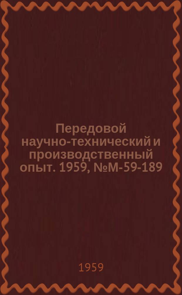 Передовой научно-технический и производственный опыт. 1959, №М-59-189 : Обработка на сверлильных и расточных станках