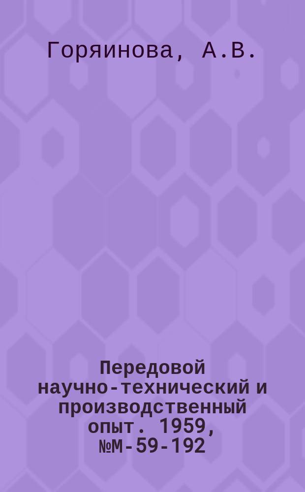 Передовой научно-технический и производственный опыт. 1959, №М-59-192 : Стеклопластики в химическом машиностроении