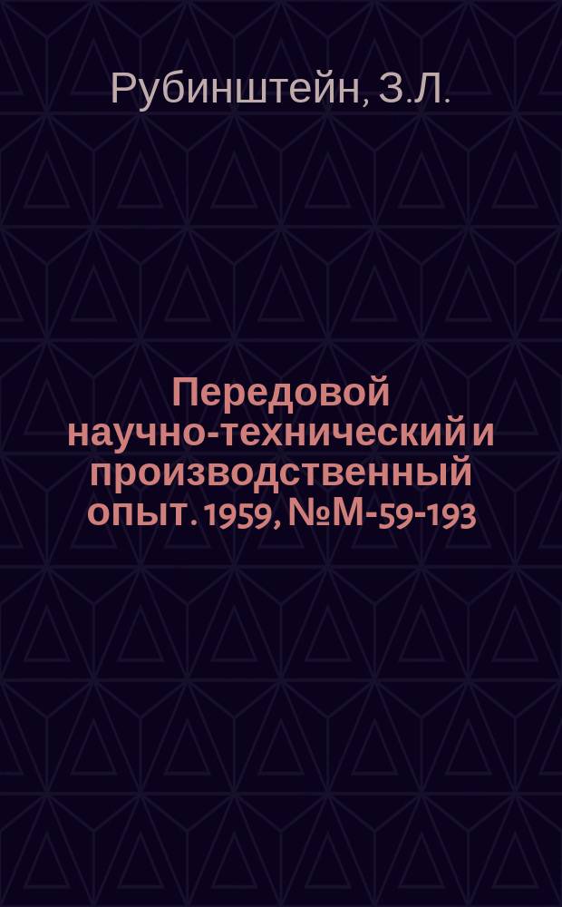 Передовой научно-технический и производственный опыт. 1959, №М-59-193 : Лакокрасочные материалы для окраски оборудования, эксплуатируемого в странах с тропическим климатом