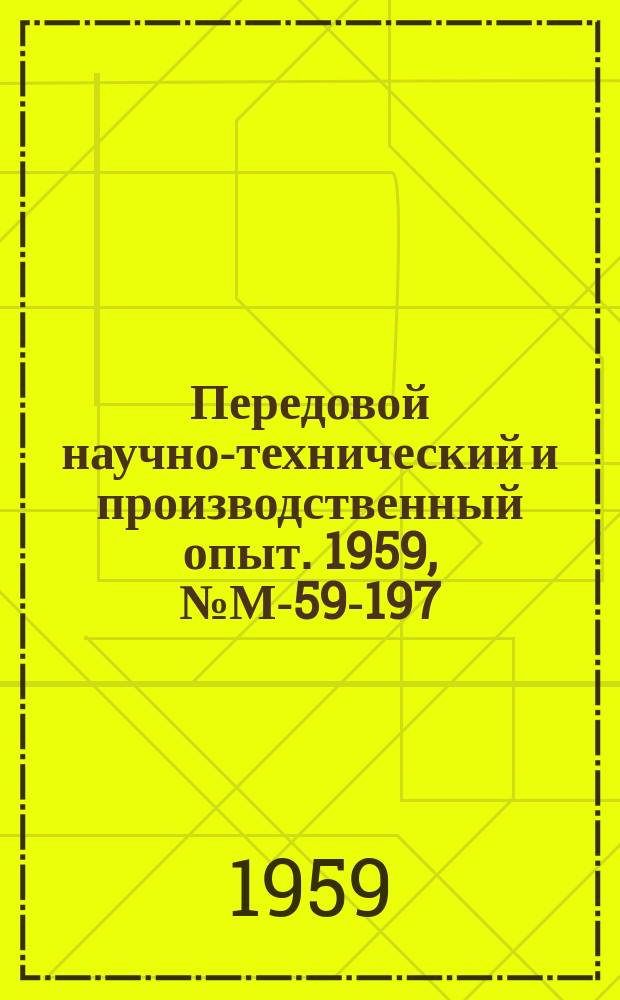 Передовой научно-технический и производственный опыт. 1959, №М-59-197 : Модернизация токарных станков моделей 160, 161А и 161АМ. Переоборудование операционных токарных станков в полуавтоматы
