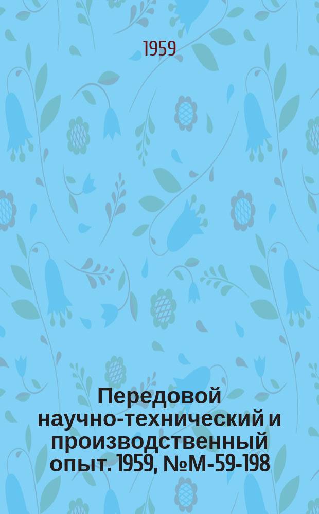 Передовой научно-технический и производственный опыт. 1959, №М-59-198 : Усовершенствованные узлы станков и механизмов