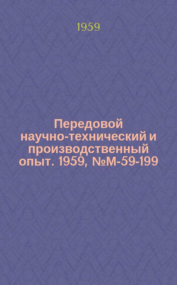 Передовой научно-технический и производственный опыт. 1959, №М-59-199 : Малоинерционный динамометрический однокомпонентный стол ДОС-1