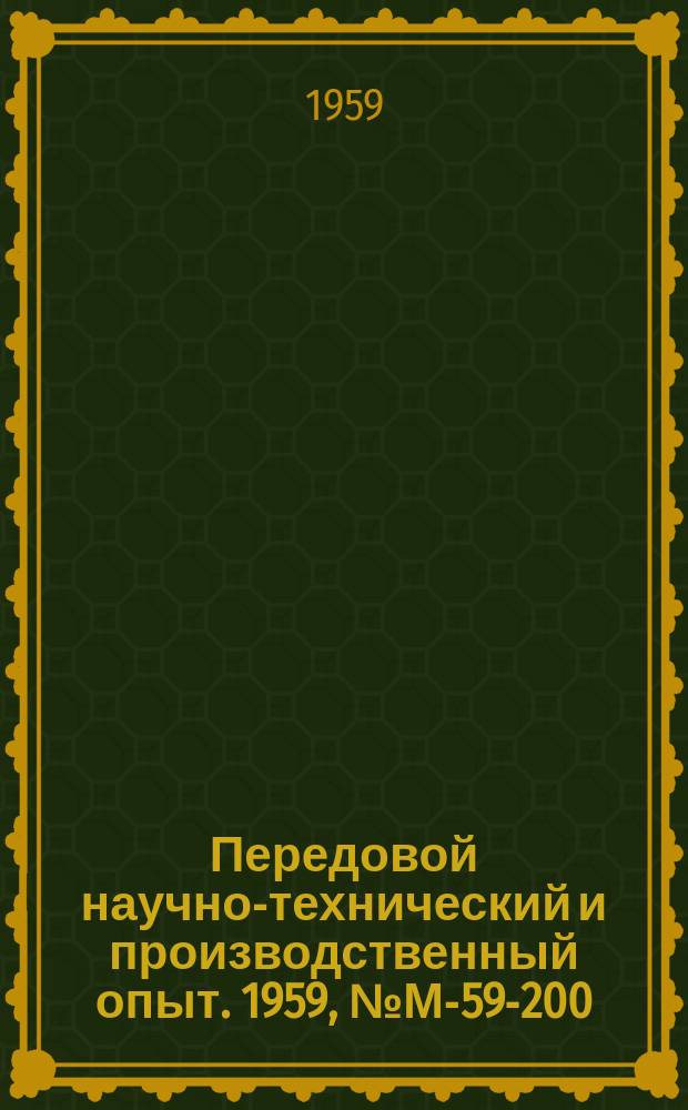 Передовой научно-технический и производственный опыт. 1959, №М-59-200 : Прибор для измерения усилий резания