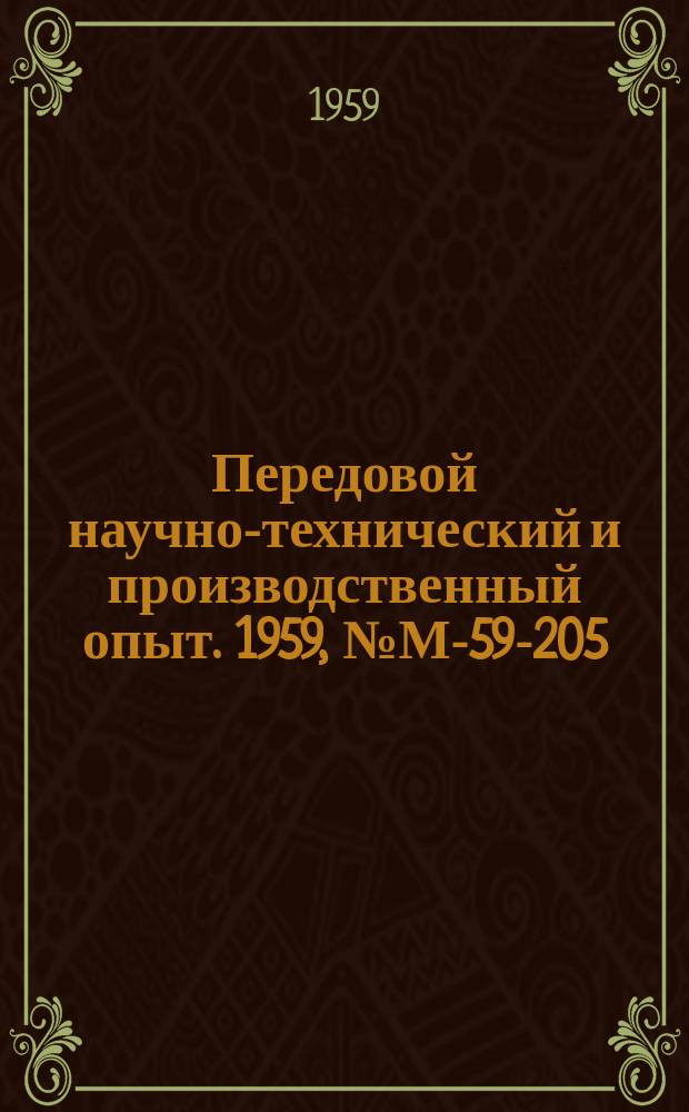 Передовой научно-технический и производственный опыт. 1959, №М-59-205 : Автоматизация поднастройки токарных автоматов