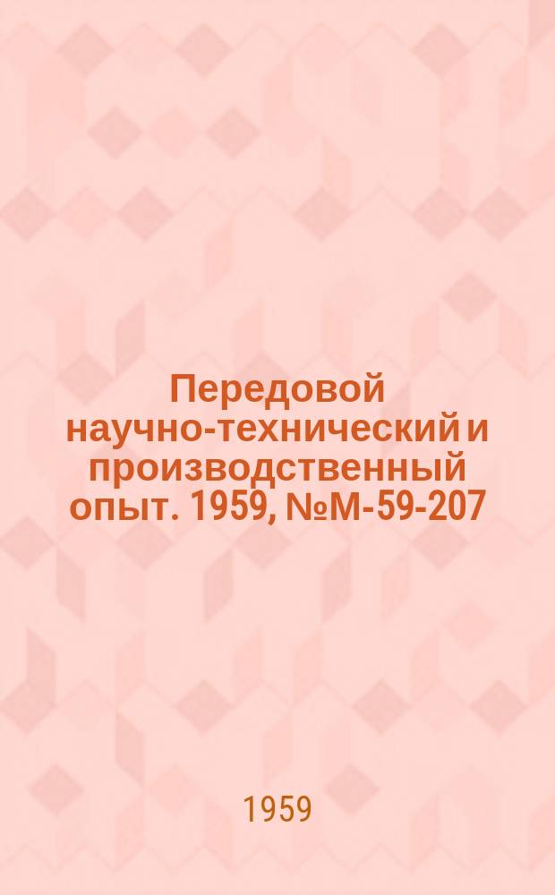 Передовой научно-технический и производственный опыт. 1959, №М-59-207 : Автоматизация токарного оборудования