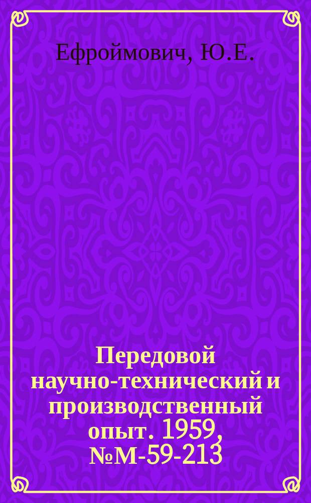 Передовой научно-технический и производственный опыт. 1959, №М-59-213 : Динамика изменения тепловых потерь, К.П.Д. и скорости плавления в дуговых сталеплавильных печах