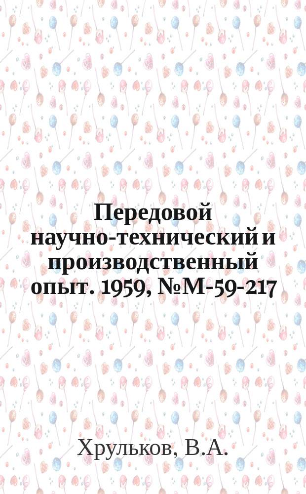 Передовой научно-технический и производственный опыт. 1959, №М-59-217 : Пути повышения стойкости абразивных кругов при шлифовании жаропрочных сплавов