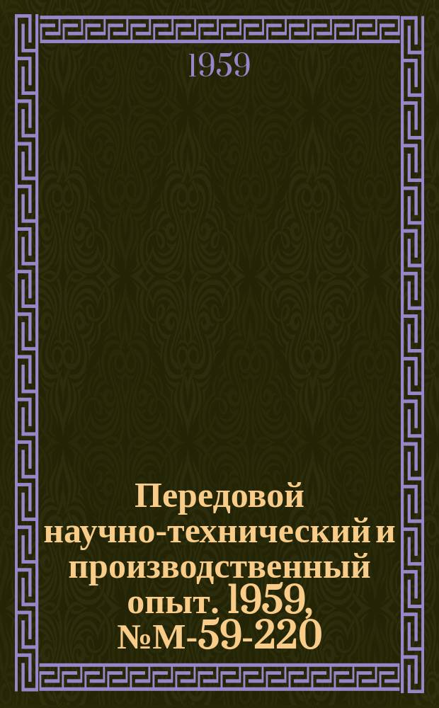 Передовой научно-технический и производственный опыт. 1959, №М-59-220 : Контрольно-измерительные устройства и приспособления