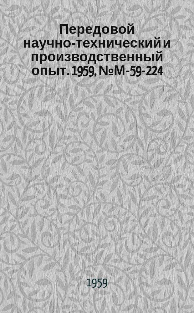 Передовой научно-технический и производственный опыт. 1959, №М-59-224 : Новые установки и методы дефектоскопии