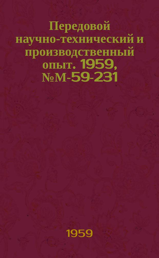 Передовой научно-технический и производственный опыт. 1959, №М-59-231 : Усовершенствованные технологические процессы и оборудование в литейном производстве