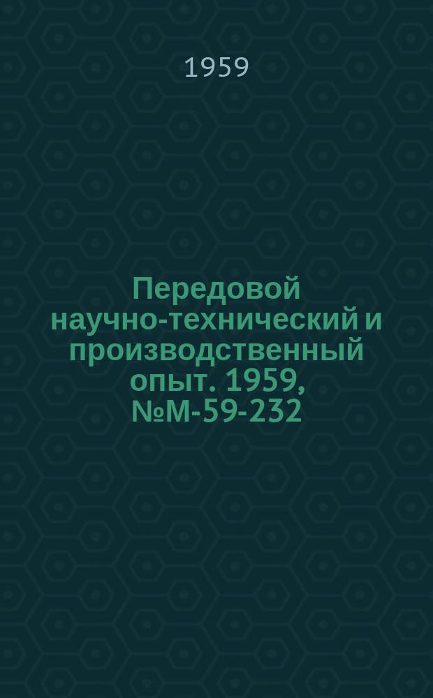 Передовой научно-технический и производственный опыт. 1959, №М-59-232 : Автоматизация в машиностроении