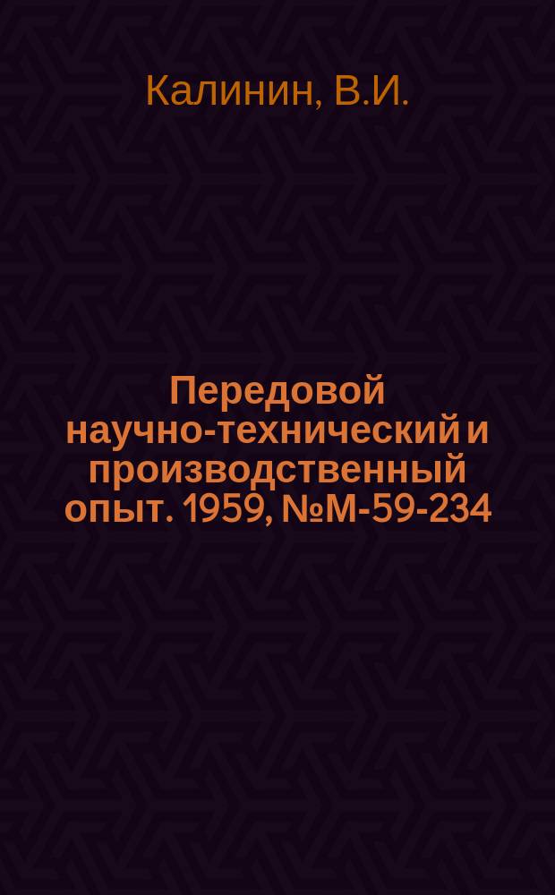 Передовой научно-технический и производственный опыт. 1959, №М-59-234 : Электрографический метод изготовления печатных монтажных схем