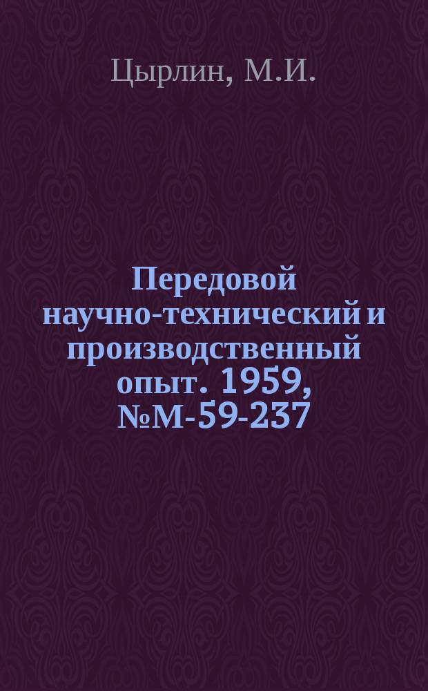 Передовой научно-технический и производственный опыт. 1959, №М-59-237 : Терморадиационная сушка синтетических эмалей и грунтов