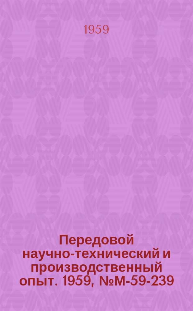 Передовой научно-технический и производственный опыт. 1959, №М-59-239 : Анодная защита титана в серной и соляной кислотах