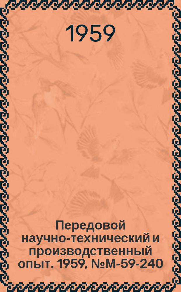 Передовой научно-технический и производственный опыт. 1959, №М-59-240 : Станок СГП-1-57 для полуавтоматической газовой пайки твердыми припоями