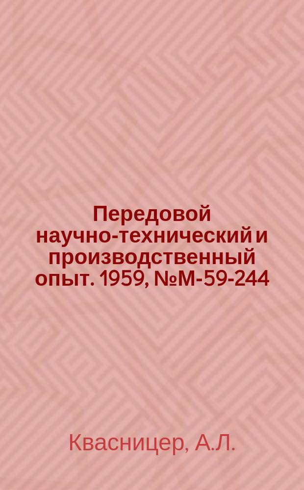 Передовой научно-технический и производственный опыт. 1959, №М-59-244 : Автоматизация термической обработки массовых деталей в газовых печах