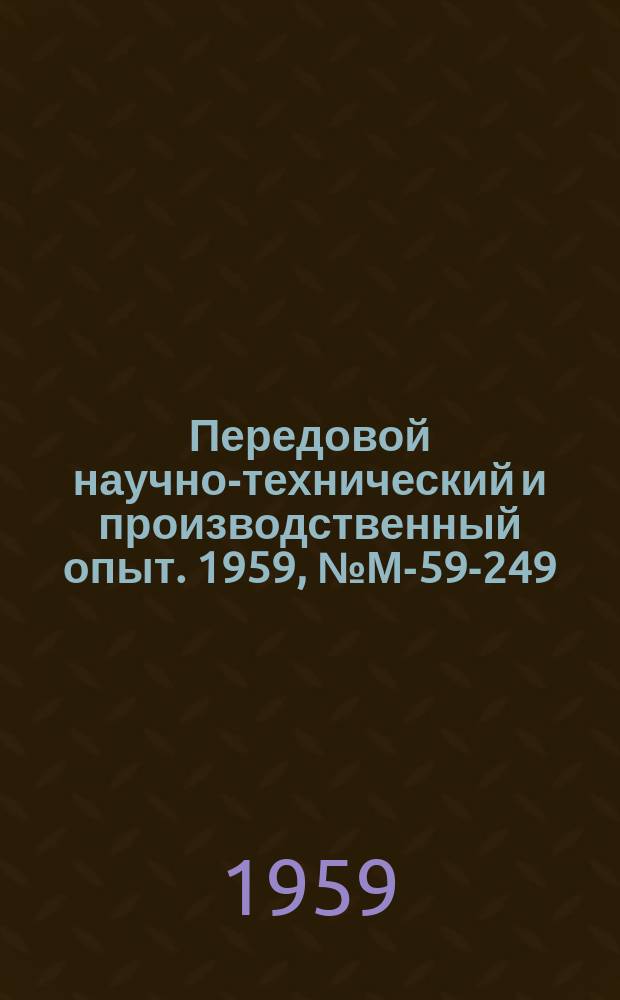 Передовой научно-технический и производственный опыт. 1959, №М-59-249 : Монтаж и демонтаж неподвижных соединений посредством масла, нагнетаемого в их зону под высоким давлением