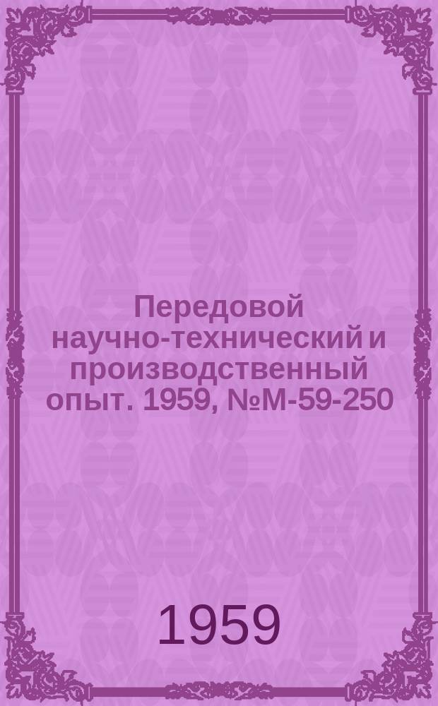 Передовой научно-технический и производственный опыт. 1959, №М-59-250 : Электровысадка