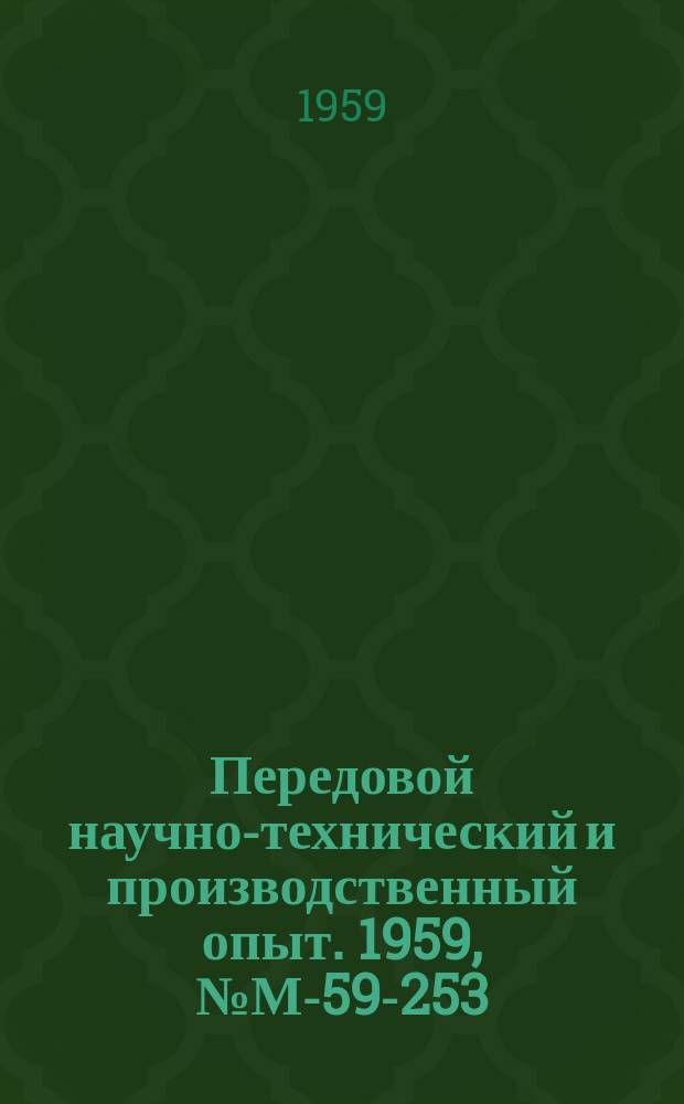 Передовой научно-технический и производственный опыт. 1959, №М-59-253 : Рациональные методы сверления отверстий во фланцах арматуры
