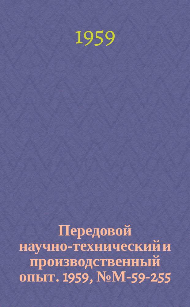 Передовой научно-технический и производственный опыт. 1959, №М-59-255 : Метод определения модулей упругости при температурах до 1200°