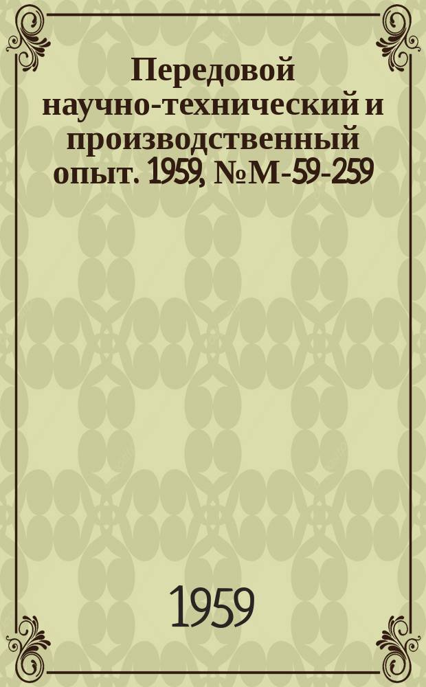 Передовой научно-технический и производственный опыт. 1959, №М-59-259 : Приспособление к токарно-винторезному станку для навивки пружин с поджатыми витками