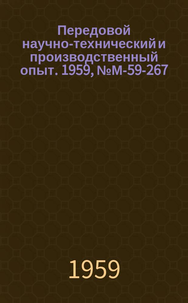 Передовой научно-технический и производственный опыт. 1959, №М-59-267 : Новые конструкции и технология изготовления кузнечных штампов со вставками из твердого сплава