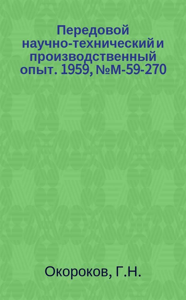 Передовой научно-технический и производственный опыт. 1959, №М-59-270 : Новый метод повышения качества стали и сплавов