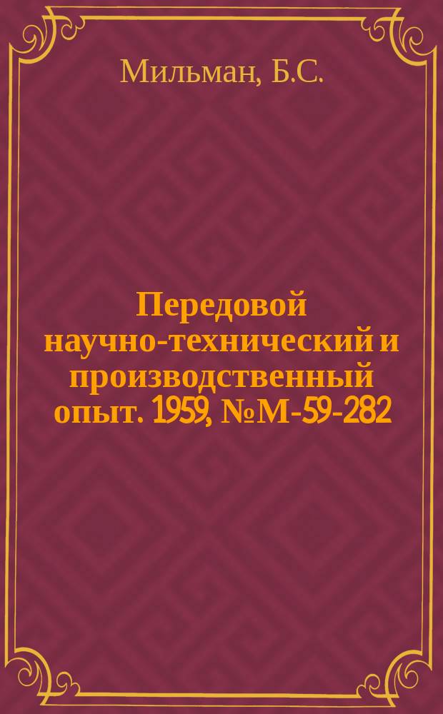 Передовой научно-технический и производственный опыт. 1959, №М-59-282 : Модифицирование чугуна магнием в герметизированных ковшах