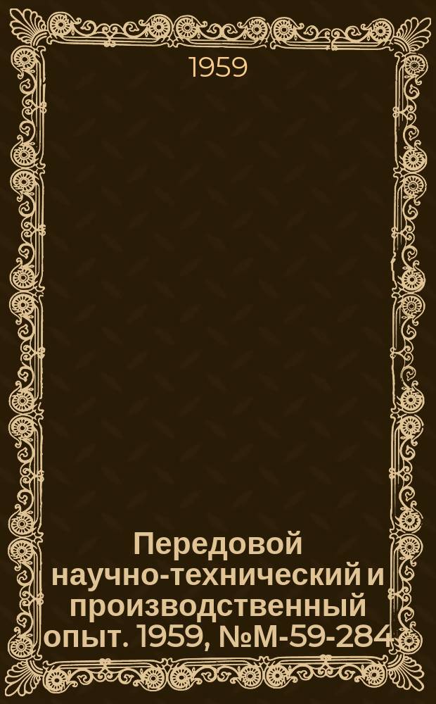 Передовой научно-технический и производственный опыт. 1959, №М-59-284 : Усовершенствованное оборудование для абразивной обработки