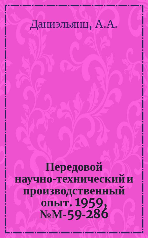 Передовой научно-технический и производственный опыт. 1959, №М-59-286 : Опыт строгания широкими и сверхширокими резцами вместо шабрения