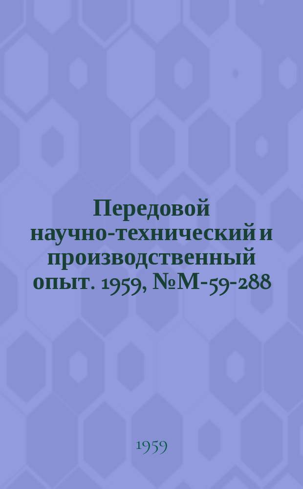 Передовой научно-технический и производственный опыт. 1959, №М-59-288 : Промышленное применение ультразвука