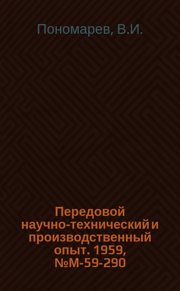 Передовой научно-технический и производственный опыт. 1959, №М-59-290 : Факторы влияющие на процесс холодного выдавливания