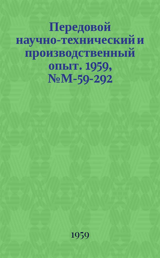 Передовой научно-технический и производственный опыт. 1959, №М-59-292 : Изготовление и заточка инструментов