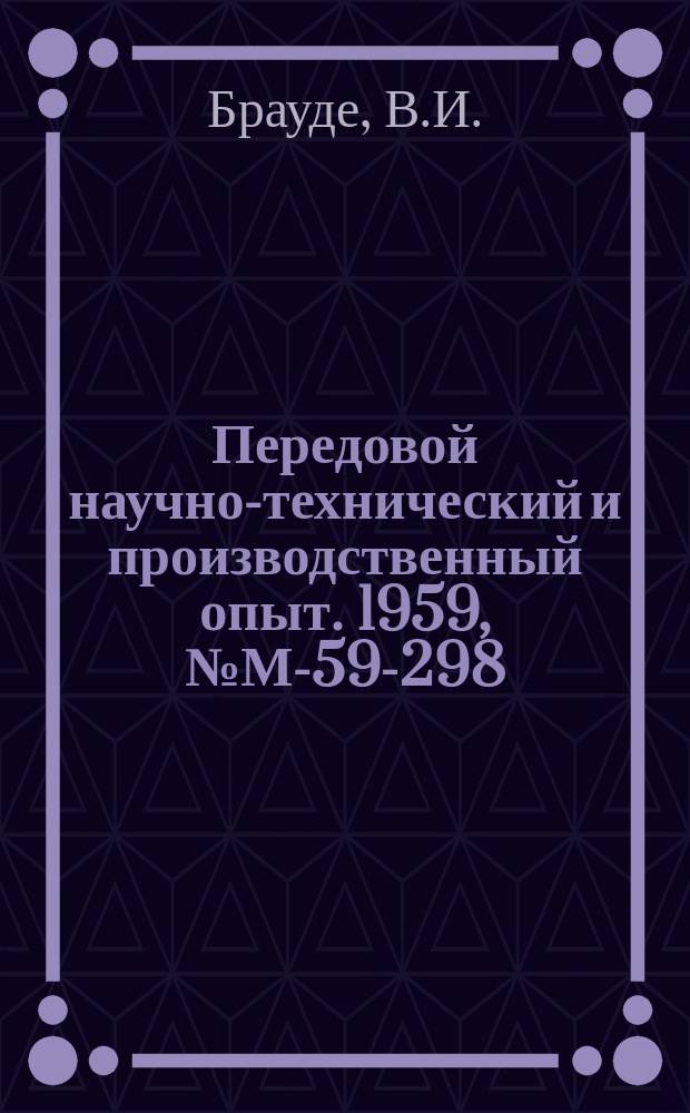 Передовой научно-технический и производственный опыт. 1959, №М-59-298 : Использование проволочных датчиков повышенной чувствительности для тензометрических испытаний кранов. Датчики для измерения скольжения асинхронных двигателей, проскальзывания в муфтах и малых разностей скоростей
